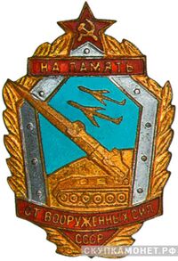  Знак «На память от Вооруженных Сил СССР», фото 1 