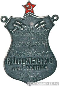  Жетон первенства Высшей школы морских летчиков им.Сталина, фото 1 