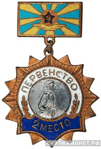 `2 место` Призовые знаки первенства Воздушно-десантных войск СССР, фото 1 
