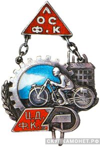  Призовой жетон ЛОСФК-Ц.Д.Ф.К, спортивные знаки и жетоны, фото 1 