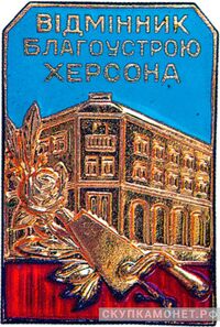  «Отличник благоустройства г.Херсона», знаки и жетоны героев труда и ударников первых пятилеток, фото 1 