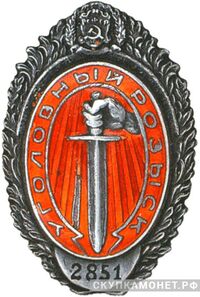  Служебный знак сотрудника активного состава Уголовного розыска, фото 1 