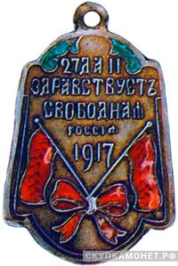  «Да здравствует свободная Россия. 27 февраля» жетон периода Февральской революции, фото 1 