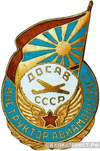  «Инструктор авиамоделист ДОСАВ», знаки добровольных обществ и общественных организаций, фото 1 