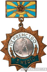  `3 место` Призовые знаки первенства Воздушно-десантных войск СССР, фото 1 