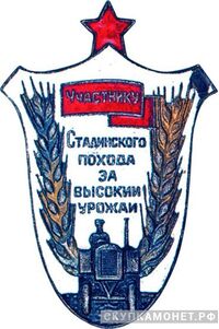  «Участнику Сталинского похода за высокий урожай», знаки и жетоны героев труда и ударников первых пятилеток, фото 1 