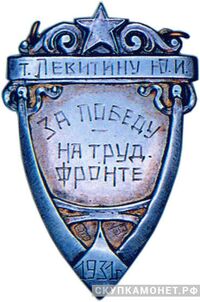  Жетон «За победу на трудовом фронте». УССР, знаки и жетоны героев труда и ударников первых пятилеток, фото 1 
