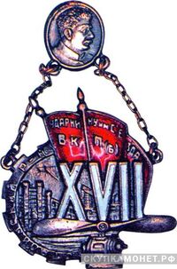 «Ударнику им.XVII съезда ВКП(б). Сталинский район», знаки и жетоны героев труда и ударников первых пятилеток, фото 1 
