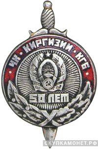  Знак &amp;quot;50 лет ЧК-КГБ Киргизской ССР&amp;quot;, фото 1 