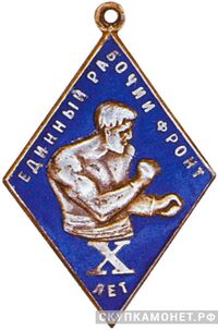  Спортивный жетон по боксу, спортивные знаки и жетоны, фото 1 