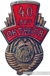  Значок в честь 40-й годовщины Октября, жетон периода Октябрьской революции, фото 1 
