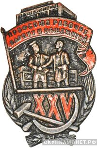  Юбилейный знак в честь 25-летия профсоюза рабочих народного питания и общежитий, знаки профессиональных союзов, фото 1 
