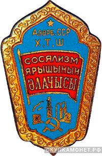  «Отличник соцсоревнования совнархоза Азербайджанской ССР», знаки и жетоны героев труда и ударников первых пятилеток, фото 1 