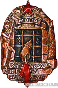  Знак памятный МОПР. «18/III СЕВ.КАВКАЗ», знаки добровольных обществ и общественных организаций, фото 1 