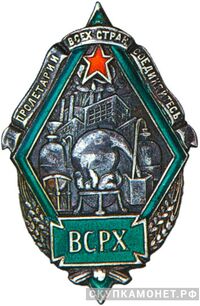  Всесоюзный Союз рабочих химической промышленности, знаки профессиональных союзов, фото 1 