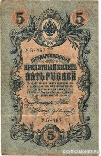  5 рублей 1909 с упрощенной нумерацией выпуск 1917-1918, фото 1 