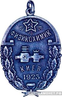  Жетон завода «Физикохимик» в честь первого выпуска водомеров, знаки и жетоны героев труда и ударников первых пятилеток, фото 1 