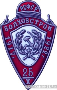  Жетон «5 лет Октября. Волховстрой», знаки и жетоны героев труда и ударников первых пятилеток, фото 1 
