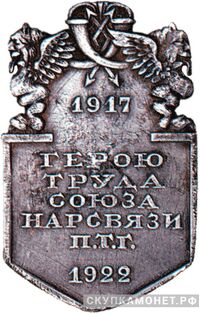  «Герою труда союза Нарсвязи П.Т.Г», знаки профессиональных союзов, фото 1 