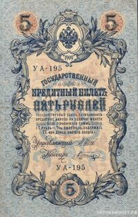  5 рублей 1909. И. П. Шипов, фото 1 