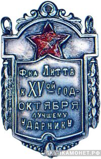 «Ф-ка Литта. К XV-й годовщине Октября лучшему ударнику», знаки и жетоны героев труда и ударников первых пятилеток, фото 1 