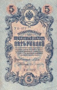  5 рублей 1909, фото 1 