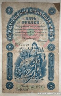  5 рублей С. И. Тимашев, фото 1 