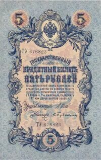  5 рублей 1909, фото 1 