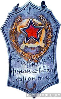  «Ударнику финансового фронта», знаки и жетоны героев труда и ударников первых пятилеток, фото 1 