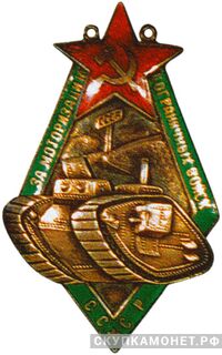 «За моторизацию пограничных войск СССР», знаки добровольных обществ и общественных организаций, фото 1 