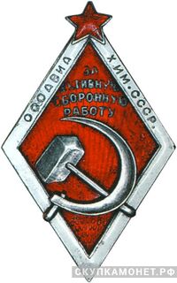  «За активную оборонную работу», знаки добровольных обществ и общественных организаций, фото 1 