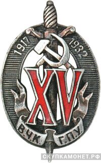  Почетный работник ВЧК-ГПУ-НКВД. Тип 1. На реверсе нет клейм, фото 1 