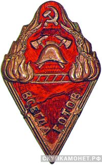  Всегда готов Добровольная пожарная дружина. НКВД РСФСР, фото 1 