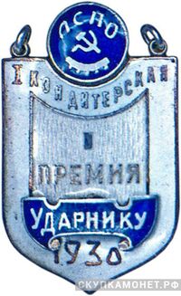 «Премия ударнику», знаки и жетоны героев труда и ударников первых пятилеток, фото 1 
