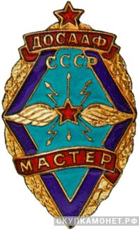  «Мастер радиоспорта», знаки добровольных обществ и общественных организаций, фото 1 
