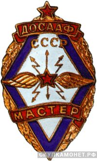  «Мастер радиоспорта» Знак 1952 года, знаки добровольных обществ и общественных организаций, фото 1 