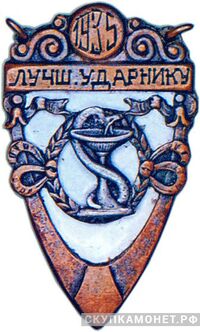  «Лучшему ударнику», знаки и жетоны героев труда и ударников первых пятилеток, фото 1 