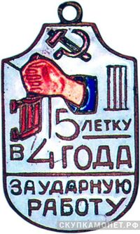  «За ударную работу. Пятилетку в 4 года», знаки и жетоны героев труда и ударников первых пятилеток, фото 1 