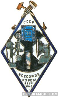  Жетон Всесоюзных курсов звукового кино, фото 1 