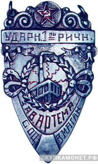  «Ударнику соцсоревнования 1-й пятилетки», знаки и жетоны героев труда и ударников первых пятилеток, фото 1 