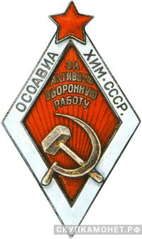  «За активную оборонную работу» Поздний тип ОСОАВИАХИМ, знаки добровольных обществ и общественных организаций, фото 1 