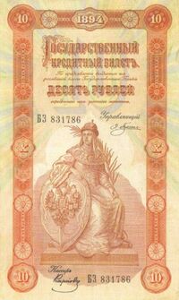  10 рублей 1894, фото 1 