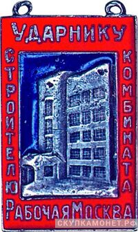  «Ударнику – строителю комбината &amp;quot;Рабочая Москва&amp;quot;», знаки и жетоны героев труда и ударников первых пятилеток, фото 1 