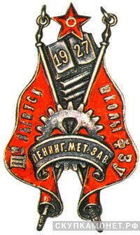  Жетон школы ФЗУ при Ленинградском мет.заводе, фото 1 