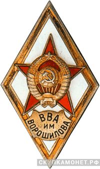  «ВВА им.ВОРОШИЛОВА», фото 1 
