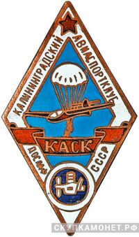  «Калининградский авиаспортклуб ДОСААФ», знаки добровольных обществ и общественных организаций, фото 1 