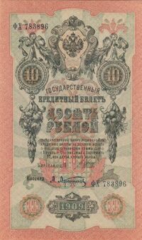  10 рублей 1909, фото 1 