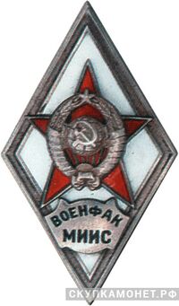  «ВОЕНФАК МИИС», фото 1 