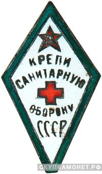  «Крепи санитарную оборону СССР», знаки добровольных обществ и общественных организаций, фото 1 
