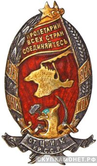  Знак &amp;quot;1917-24 от Ц.И.К. Крымской ССР&amp;quot;, фото 1 